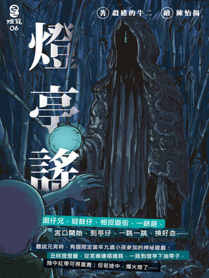 cover image of 燈亭謠